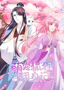 逆袭!《萌宠狐狸翻身记》:看小狐狸如何征服人类世界!