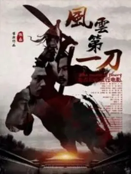 风云第一刀:武林传奇与刀光侠影的激情对决