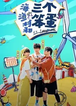《海、渔村和三个笨蛋》:一场笑料百出的海边奇遇