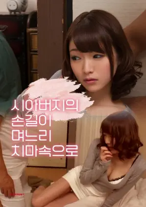 伦理禁忌下的爱欲挣扎:《公公的手伸进了儿媳的裙子里》深度解析