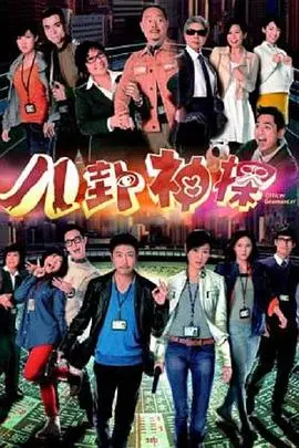 《八卦神探粤语》:港式幽默探案,破解谜团,笑看人生