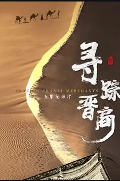 《寻踪晋商》:揭秘财富背后的<a href='/action/show/6.html' target='_blank'>人性</a>抉择与家族兴衰