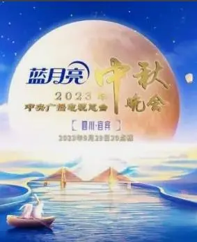 2023年中央电视台中秋晚会:传统与现代的璀璨融合