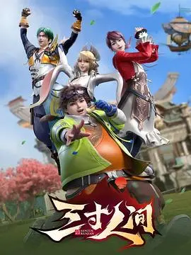 《三寸人间》:少年逆袭修仙路,热血与友情的奇幻史诗