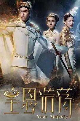 《皇恩浩荡》影评:笑看宫廷风云,讽刺喜剧下的真情流露与宿命反转!