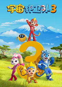 《宇宙护卫队 第三季》:守护宇宙和平!爆笑冒险升级,勇气与友谊的星际赞歌!