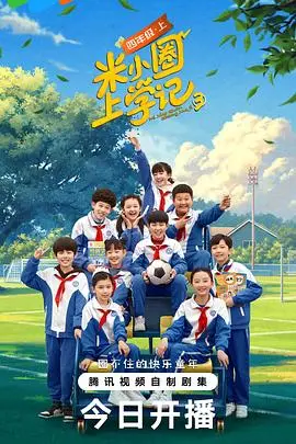 《米小圈上学记第三季》:爆笑来袭!童年回忆杀,小学生涯欢乐多!