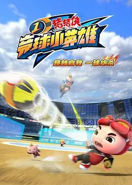 《猪猪侠之竞球小英雄1》:热血梦想,燃爆绿茵!