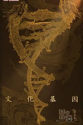 《国家宝藏第三季》:文物背后的故事,中华文明的璀璨星河,一次震撼心灵的文化之旅!