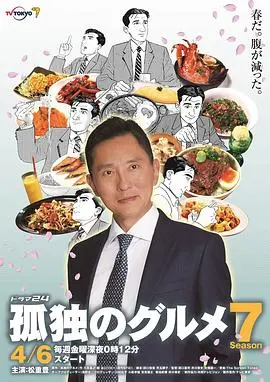 深夜食堂的治愈之旅:探寻《孤独的美食家第七季》中井之头五郎的美食哲学与人生况味