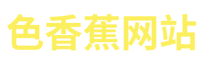 色香蕉网站 Logo